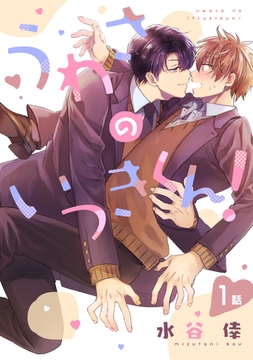 うわさのいつきくん！（１） [新書館]