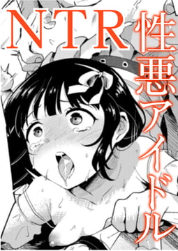 愛Doll堕とし【単話】 [サイコロブックス]