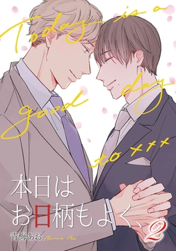 本日はお日柄もよく、（2） [コスミック出版]