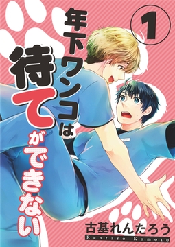 年下ワンコは待てができない（1） [コスミック出版]