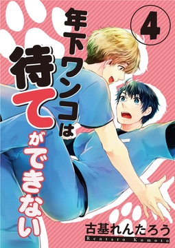 年下ワンコは待てができない（4） [コスミック出版]