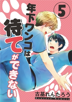 年下ワンコは待てができない（5） [コスミック出版]