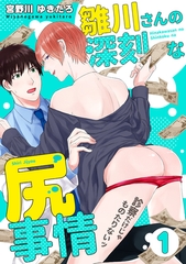 雛川さんの深刻な尻事情 ～診察だけじゃものたりないッ～（1） [コスミック出版]