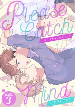 プリーズキャッチマインド（3） [コスミック出版]
