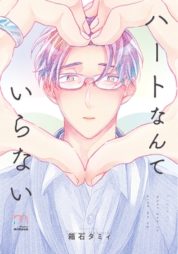 ハートなんていらない【単行本版】 [リイド社]