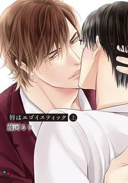 唇はエゴイスティック 上 [オークラ出版]