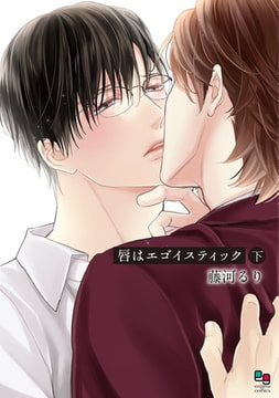 唇はエゴイスティック 下【電子限定特典付】 [オークラ出版]