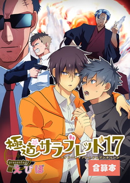 極道サラブレッド17【合算本】 [花鳥風月]
