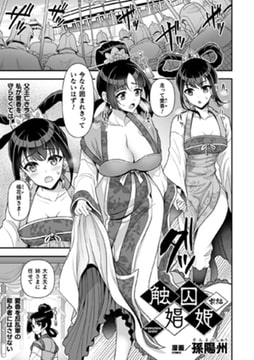 触囚娼姫 前編【単話】 [キルタイムコミュニケーション]