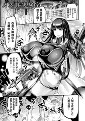 メス豚実験室 工作員サクヤの凌○記録【単話】