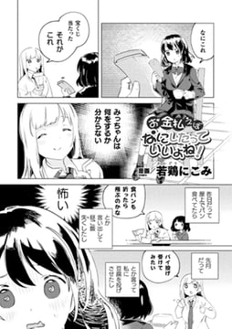 お金払えばなにしたっていいよね!【単話】 [キルタイムコミュニケーション]