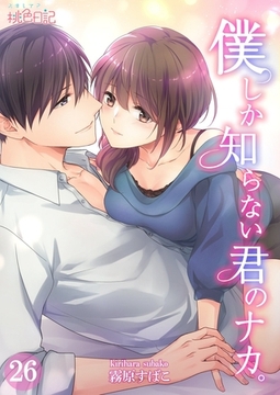 僕しか知らない君のナカ。 26 [シーモアコミックス]