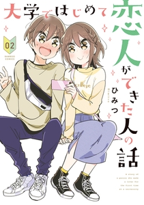 大学ではじめて恋人ができた人の話 【特典ペーパー付き】 (2) [竹書房]