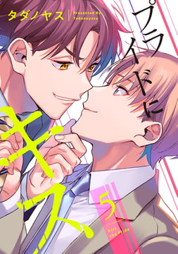 プライドにキス 5【単話売】 [ジュリアンパブリッシング]