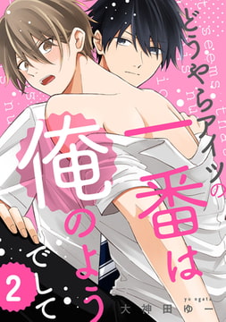 どうやらアイツの一番は俺のようでして2【単話売】 [ジュリアンパブリッシング]