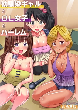 幼馴染ギャルとＯＬ女子とハーレム [デジタルコミック流通ネットワーク]