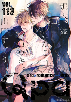 Qpa vol.113　キュン [竹書房]