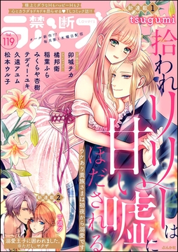 禁断Lovers　Vol.119 [ぶんか社]