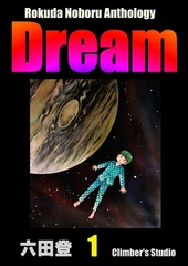 Rokuda Noboru Anthology Dream　（1） [ぶんか社]