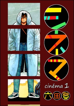 シネマ　（1） [ぶんか社]