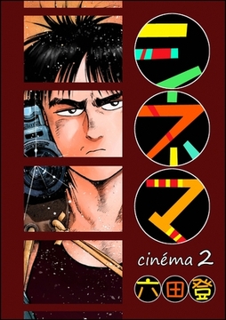 シネマ　（2） [ぶんか社]