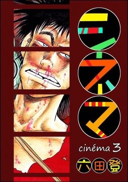 シネマ　（3） [ぶんか社]