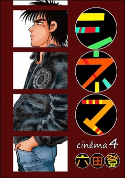 シネマ　（4） [ぶんか社]