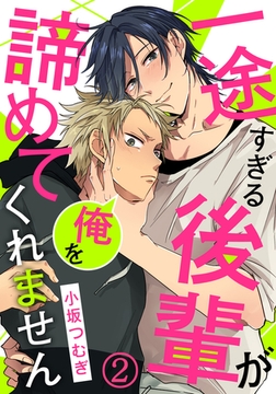 一途すぎる後輩が俺を諦めてくれません(2) 人がいるのに何してんだよ…!! [ダリアコミックスe]
