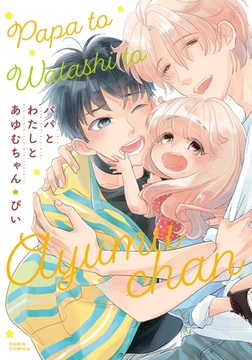 パパとわたしとあゆむちゃん [ダリアコミックスe]