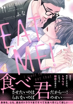ＥＡＴ ＭＥ!～Ｉ ｗａｎｔ ｔｏ ｈａｖｅ ｙｏｕ ｅａｔ ｔｈａｔ(4) [forcs]