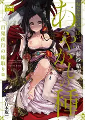 おなかにいっぱい、あやかしの種【単行本版・書き下ろし特典付】 2 百鬼夜行の嫁取り篇