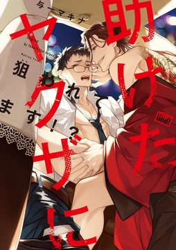 助けたヤクザに狙われてます！？ 【特典ペーパー付き】 [竹書房]