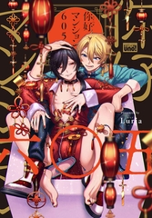 イ尓好（ニイハオ）マンション605 【電子限定特典付き】 [竹書房]