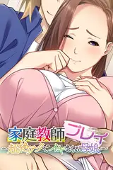 家庭教師プレイ ～超絶テクでイキまくる母娘～