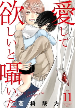 愛して欲しいと囁いた11巻 [秋水社ORIGINAL]