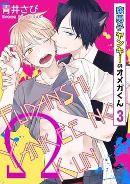 腐男子ヤンキーのオメガくん3巻 [快感★倶楽部]