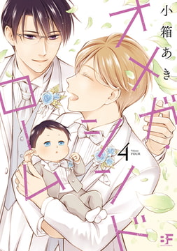 【単行本版】オメガ・シンドローム 4 [ジーウォーク]