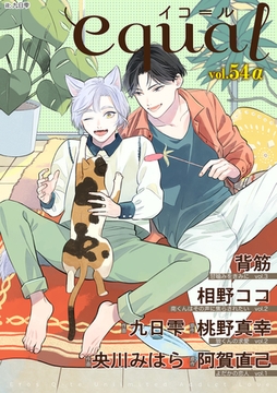 equal vol.54α [笠倉出版社]