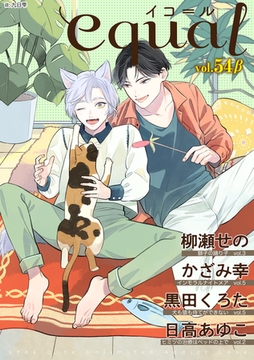 equal vol.54β [笠倉出版社]