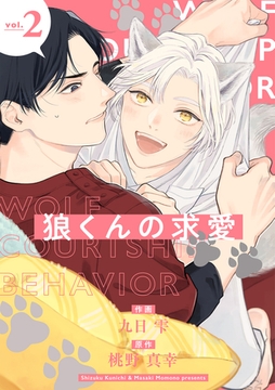 狼くんの求愛【分冊版】 2話 [笠倉出版社]