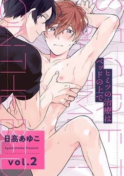 ヒミツの治療はベッドの上で【分冊版】 2話 [笠倉出版社]