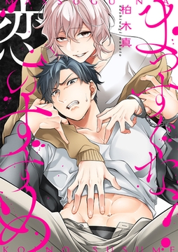 まっすぐな恋のすすめ [英和出版社]