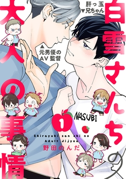 白雪さんちの大人の事情(1) [英和出版社]