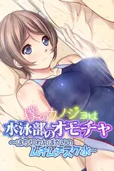 僕のカノジョは水泳部のオモチャ ～はち切れんばかりのムチムチスク水～