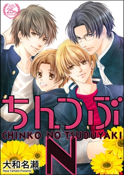 ちんつぶN [海王社]