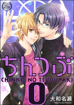 ちんつぶO [海王社]