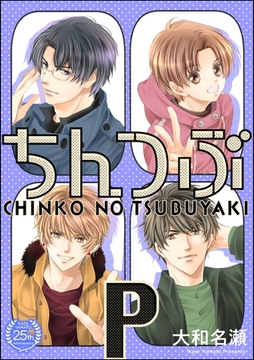 ちんつぶP [海王社]