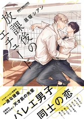 放課後のエチュード【電子限定かきおろし&おまけマンガ付】 [リブレ]