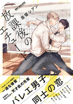 放課後のエチュード【電子限定かきおろし&おまけマンガ付】 [リブレ]