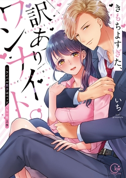 きもちよすぎた、訳ありワンナイト。～ライバル男子はベッドでも一枚上手【単行本版特典ペーパー付き】 [スクリーモ]